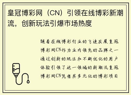皇冠博彩网（CN）引领在线博彩新潮流，创新玩法引爆市场热度