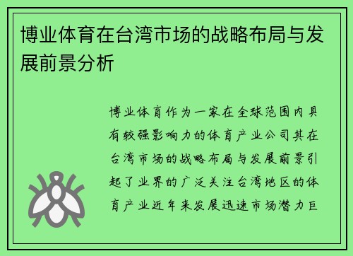 博业体育在台湾市场的战略布局与发展前景分析