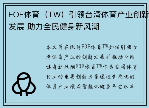 FOF体育（TW）引领台湾体育产业创新发展 助力全民健身新风潮