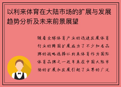 以利来体育在大陆市场的扩展与发展趋势分析及未来前景展望