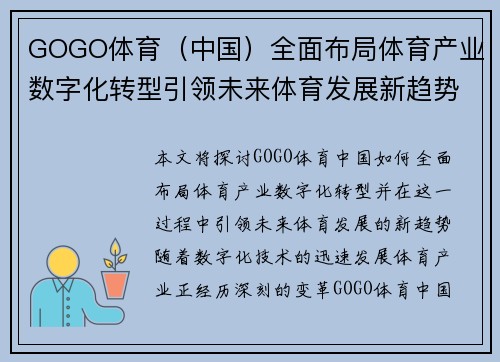 GOGO体育（中国）全面布局体育产业数字化转型引领未来体育发展新趋势