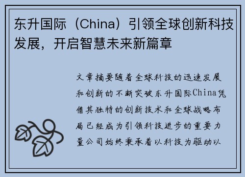 东升国际（China）引领全球创新科技发展，开启智慧未来新篇章
