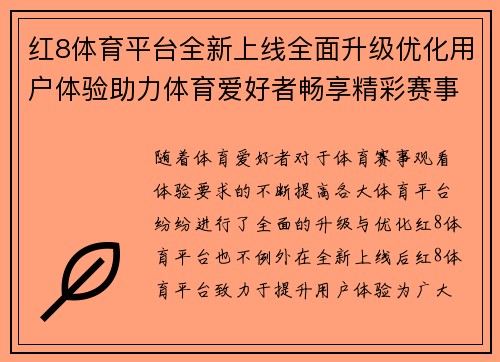 红8体育平台全新上线全面升级优化用户体验助力体育爱好者畅享精彩赛事