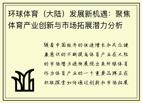 环球体育（大陆）发展新机遇：聚焦体育产业创新与市场拓展潜力分析