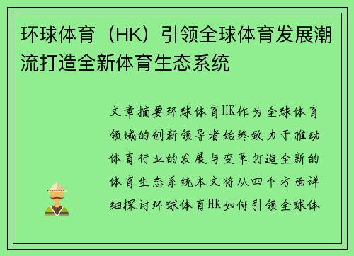 环球体育（HK）引领全球体育发展潮流打造全新体育生态系统