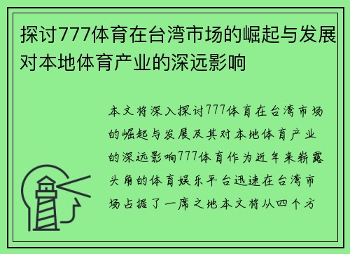 探讨777体育在台湾市场的崛起与发展对本地体育产业的深远影响