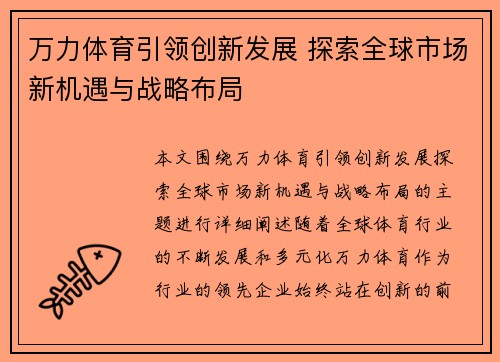 万力体育引领创新发展 探索全球市场新机遇与战略布局
