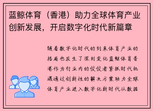 蓝鲸体育（香港）助力全球体育产业创新发展，开启数字化时代新篇章