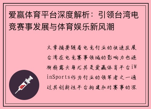 爱赢体育平台深度解析：引领台湾电竞赛事发展与体育娱乐新风潮