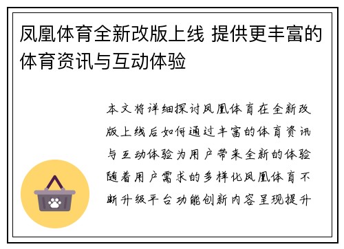 凤凰体育全新改版上线 提供更丰富的体育资讯与互动体验