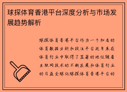 球探体育香港平台深度分析与市场发展趋势解析