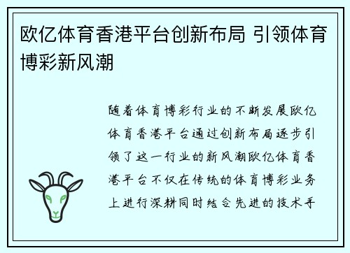 欧亿体育香港平台创新布局 引领体育博彩新风潮