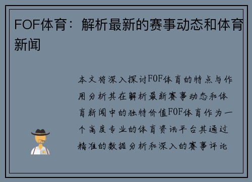 FOF体育：解析最新的赛事动态和体育新闻