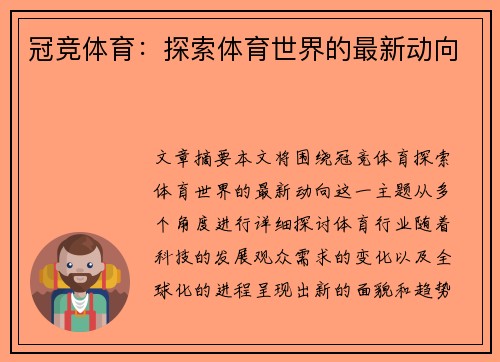 冠竞体育：探索体育世界的最新动向
