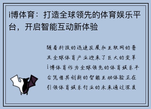 i博体育：打造全球领先的体育娱乐平台，开启智能互动新体验