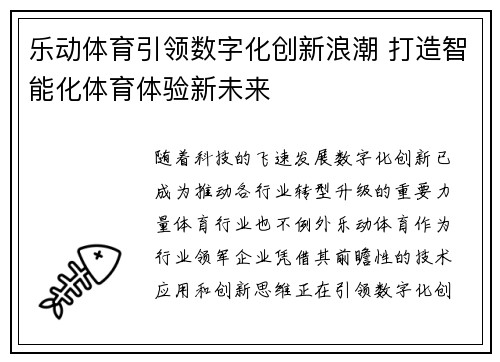 乐动体育引领数字化创新浪潮 打造智能化体育体验新未来