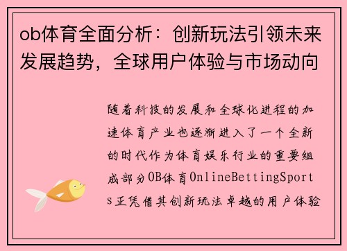 ob体育全面分析：创新玩法引领未来发展趋势，全球用户体验与市场动向解析