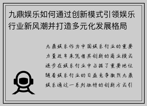 九鼎娱乐如何通过创新模式引领娱乐行业新风潮并打造多元化发展格局