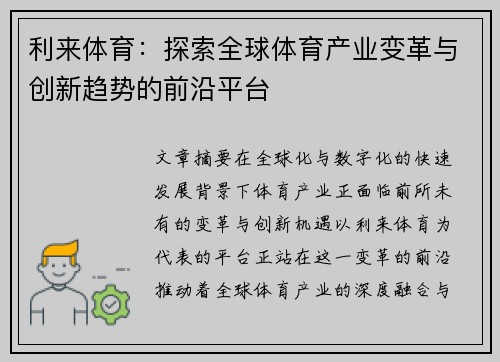 利来体育：探索全球体育产业变革与创新趋势的前沿平台