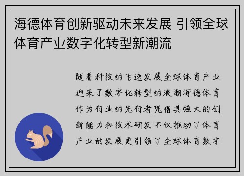 海德体育创新驱动未来发展 引领全球体育产业数字化转型新潮流