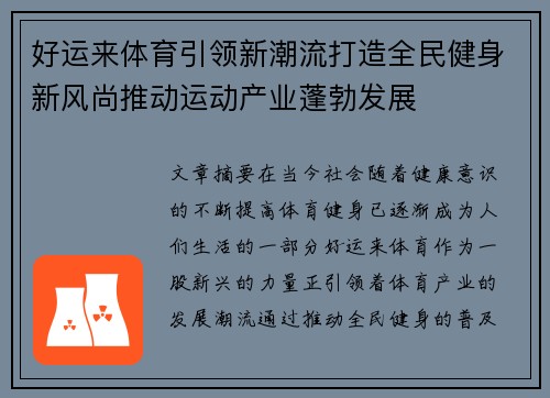 好运来体育引领新潮流打造全民健身新风尚推动运动产业蓬勃发展