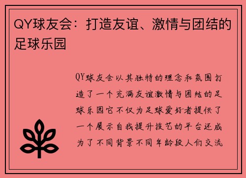 QY球友会：打造友谊、激情与团结的足球乐园