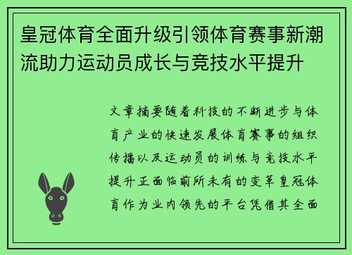 皇冠体育全面升级引领体育赛事新潮流助力运动员成长与竞技水平提升