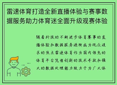 雷速体育打造全新直播体验与赛事数据服务助力体育迷全面升级观赛体验