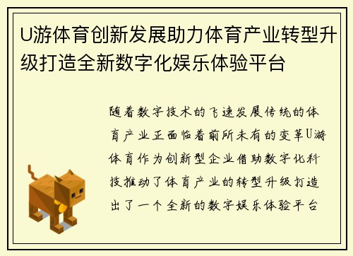 U游体育创新发展助力体育产业转型升级打造全新数字化娱乐体验平台