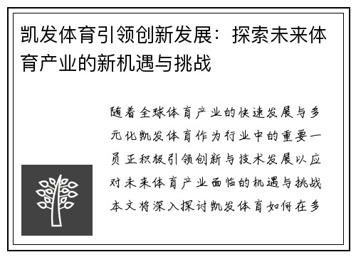 凯发体育引领创新发展：探索未来体育产业的新机遇与挑战