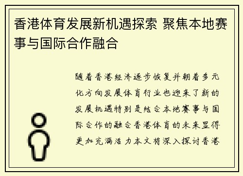 香港体育发展新机遇探索 聚焦本地赛事与国际合作融合