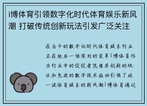 i博体育引领数字化时代体育娱乐新风潮 打破传统创新玩法引发广泛关注
