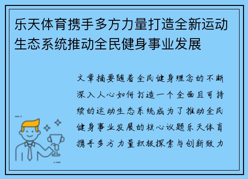 乐天体育携手多方力量打造全新运动生态系统推动全民健身事业发展