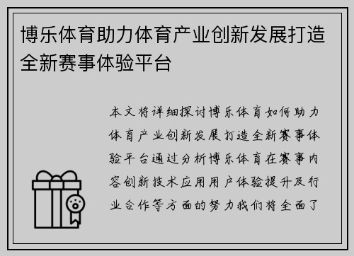 博乐体育助力体育产业创新发展打造全新赛事体验平台