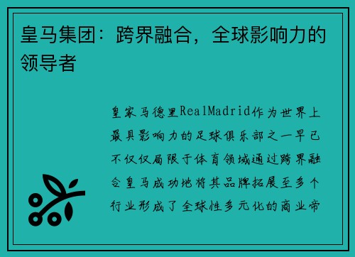 皇马集团：跨界融合，全球影响力的领导者