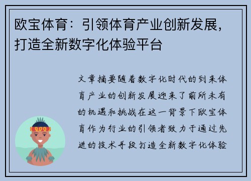 欧宝体育：引领体育产业创新发展，打造全新数字化体验平台